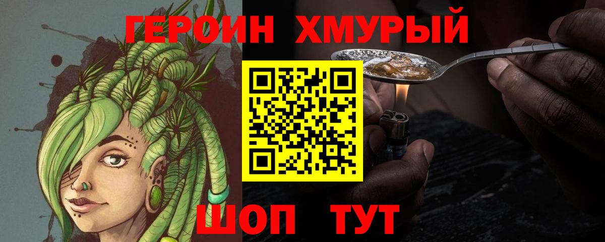ГЕРОИН хмурый Усть-Джегута